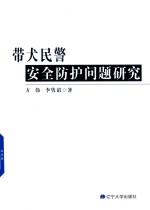 带犬民警安全防护问题研究