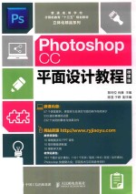 Photoshop CC平面设计教程  微课版