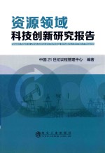 资源领域科技创新研究报告