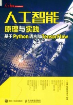 人工智能原理与实践  基于Python语言和TensorFlow