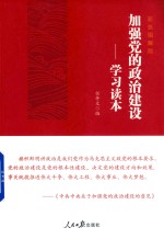 加强党的政治建设 学习读本 彩色图解版