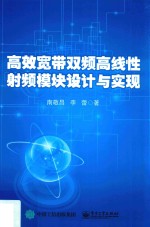 高效宽带双频高线性射频模块设计与实现