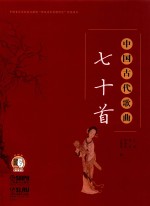 中国古代歌曲七十首