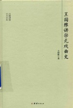 大师讲堂学术经典 王国维讲宋元戏曲史