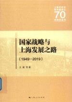 国家战略与上海发展之路 1949-2019