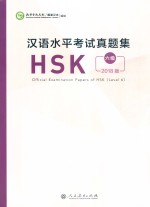 汉语水平考试真题集HSK 六级 2018版