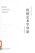 中国高等院校艺术类教材 比较艺术学导论