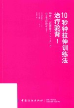 10秒钟拉伸训练法治疗驼背！