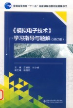 《模拟电子技术》学习指导与题解