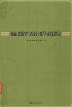 英语课程理论及其教学实践探索