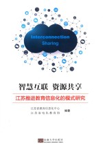 智慧互联资源共享 江苏推进教育信息化的模式研究