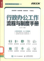 行政办公工作流程与制度手册