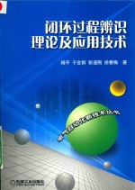 闭环过程辨识理论及应用技术