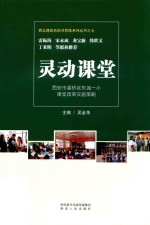 灵动课堂 西安市灞桥区东城一小课堂改革实施策略