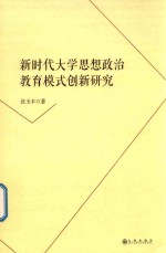 新时代大学思想政治教育模式创新研究