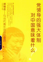 党领导的强大体制对中国意味着什么？