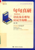 句句真研 考研英语 2 语法及长难句应试全攻略（答案解析册）