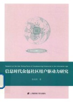 信息时代众包社区用户驱动力研究