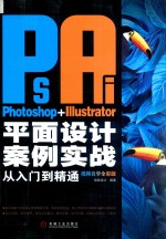 Photoshop+Illustrator平面设计案例实战从入门到精通 视频自学全彩版