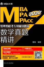 2020年MBAMPAMPAcc管理类联考专用辅导教材 数学真题精讲 MBA大师