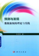 预测与发现  数据新闻的理论与实践