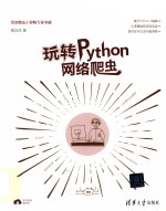 玩转Python网络爬虫