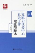 复原力任务中心社会工作  理论与技术