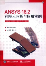 ANSYS 18.2有限元分析与应用案例