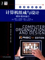 计算机组成与设计  硬件/软件接口  原书第5版  RISC-V版