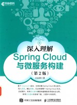 深入理解Spring Cloud与微服务构建 第2版