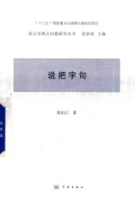 语言学热点问题研究丛书 说“把”字句