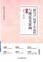 “职代会”提案工作流程与现范及案例实务