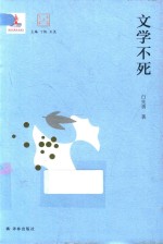 文学不死