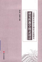 “中国特色社会主义理论与实践研究”研究性教学模式设计