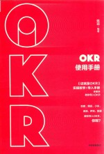 OKR使用手册