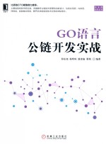 GO语言公链开发实战