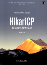 HikariCP数据库连接池实战