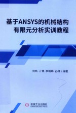 基于ANSYS的机械结构有限元分析实训教程