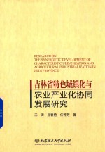 吉林省特色城镇化与农业产业化协同发展研究