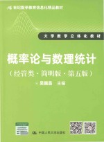 21世纪数学教育信息化精品教材  大学数学立体化教材  概率论与数理统计  经管类  简明版  第5版