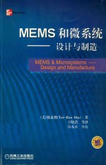 MEMS和微系统-设计与制造