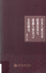 日本八景汉诗探源及其与潇湘八景诗之比较研究