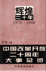 辉煌二十年 1 中国改革开放二十周年大事总览