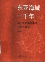 东亚海域一千年 历史上的海洋中国与对外贸易