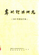 彝州经济研究 2005年度合订本