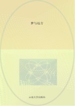 梦与远方 云南师大附中第九届“恒源祥文学之星作文大赛”优秀作文选