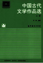 中国古代文学作品选 上册