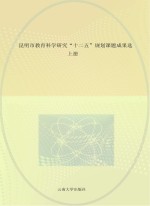 昆明市教育科学研究“十二五”规划课题成果选 上