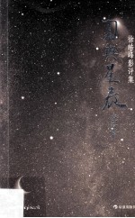 刀与星辰  徐皓峰影评集