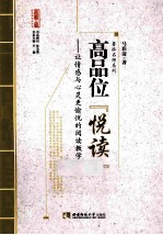 高品位（阅读） 让感情与心灵更愉悦的阅读教学